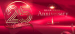 25周年