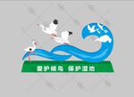 保护湿地