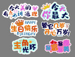 生日快乐