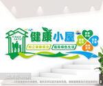 健康小屋文化墙图片