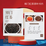 祁门红茶叶介绍冲泡卡片