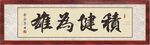 积健为雄书法