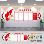 政协之家展板文化墙