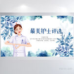 蓝色水彩风最美护士评选展板海报