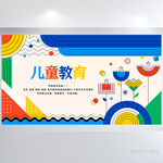 创意幼儿园儿童教育培训展板海报