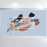公司产品介绍宣传背景展板海报
