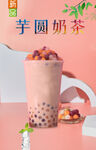 芋圆奶茶  