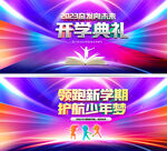 开学典礼