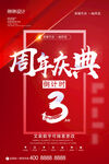 3周年活动海报