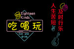 霓虹灯
