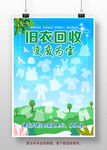 旧衣物回收