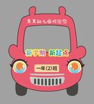 开学拍照框卡通汽车