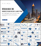 项目工作总结PPT