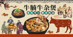牛腩牛杂煲