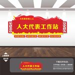人大工作站展板标语文化墙