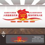 人大联络站文化墙