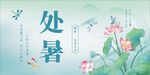 处暑海报