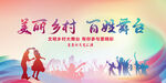 美丽乡村百姓舞台