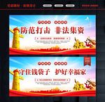 防范打击非法集资