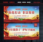 防范打击非法集资