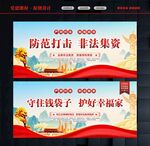 防范打击非法集资