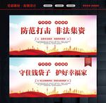 防范打击非法集资