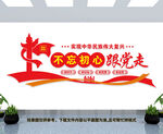 不忘初心跟党走