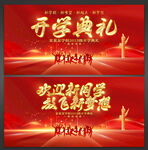 开学典礼