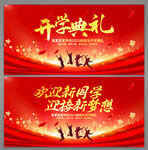 开学典礼