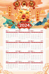 龙年挂历2024年