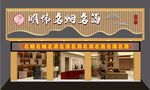 名烟名酒