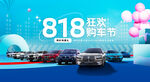 818狂欢购车节海报