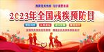 2023全国残疾预防日