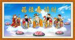 福禄寿喜财