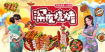 国潮烧烤
