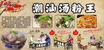 潮汕汤粉王