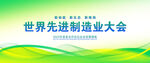 制造业绿色会议背景