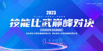 技能比武