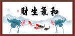 和气生财