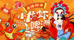 麻辣小龙虾海鲜背景墙