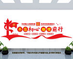 不忘初心继续前行