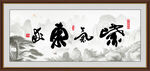 紫气东来
