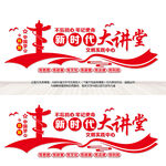 新时代大讲堂