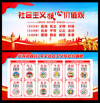 社会主义核心价值观