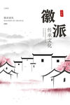 徽派