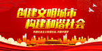 创建文明城市