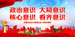 政治意识