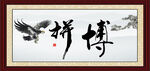 拼搏