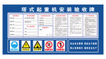 塔吊验收牌