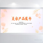 唯美风美容产品发布会展板海报